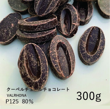 ヴァローナ 【VALRHONA】クール・ド・グアナラ 80% 300g / クーベルチュール ダークチョコ チョコレート 製菓用 手作り バレンタイン 少量パック