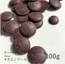 ヴェイス 【Weiss】マホエノワール 76% 300g / クーベルチュール ダークチョコ チョコレート 製菓用 手作り バレンタイン 少量パック