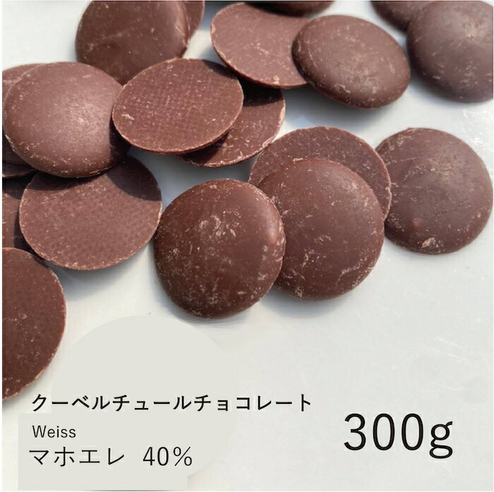 ヴェイス 【Weiss】マホエレ 43% 300g / クーベルチュール ミルクチョコ チョコレート 製菓用 手作り バレンタイン 少量パック