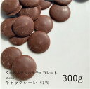 ヴェイス 【Weiss】ギャラクシーレ 41% 300g / クーベルチュール ミルクチョコ チョコレート 製菓用 手作り バレンタイン 少量パック
