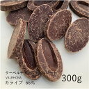 ヴァローナ 【VALRHONA】カライブ 66% 300g / クーベルチュール ダークチョコ チョコレート 製菓用 手作り バレンタイン 少量パック