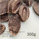 ヴァローナ 【VALRHONA】カラク 56% 300g / クーベルチュール ダークチョコ チョコレート 製菓用 手作り バレンタイン 少量パック