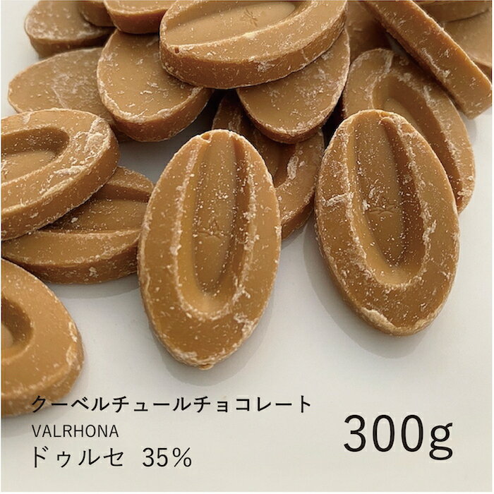 ヴァローナ 【VALRHONA】ドゥルセ 35% 300g / クーベルチュール ブロンドチョコ チョコレート 製菓用 手作り バレンタイン 少量パックのサムネイル