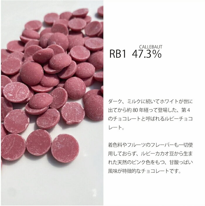 カレボー 【CALLEBAUT】RB1 47.1% 300g / クーベルチュール ルビーチョコ チョコレート 製菓用 手作り バレンタイン 少量パック 2