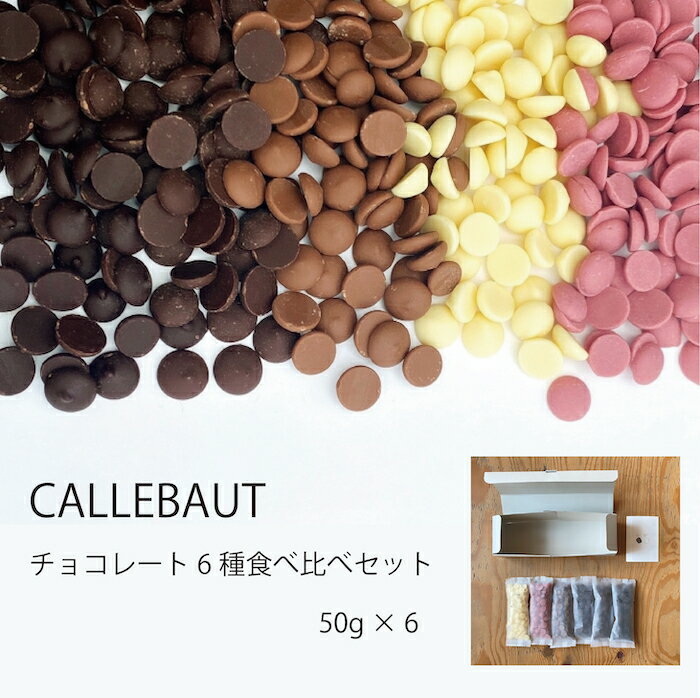 カレボー 【 CALLEBAUT 】クーベルチュール チョコレート 6種類 食べ比べ セット 50g×6種 / 製菓用 手作り 少量パック 食べ比べ 詰合せ お試しのサムネイル