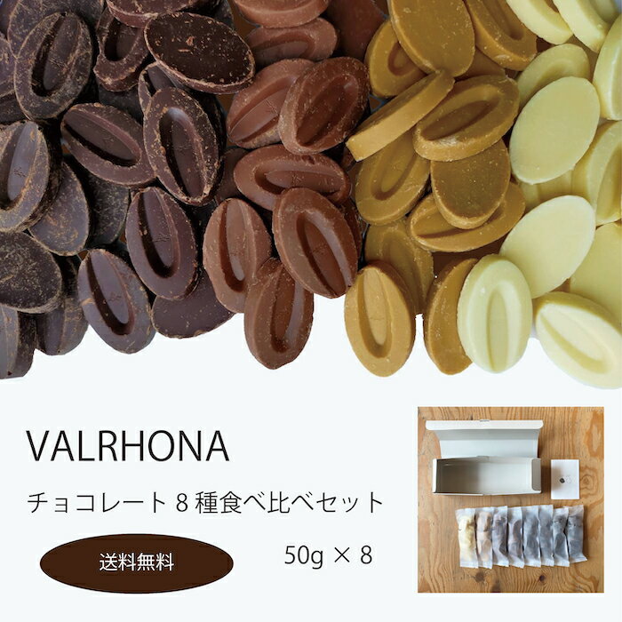 送料無料 ヴァローナ 【 VALRHONA 】クーベルチュール チョコレート バローナ 8種類 食べ比べ セット 50g×8種 / 製菓用 小分け 手作り 少量パック 食べ比べ アソート おやつ 詰合せ お試し