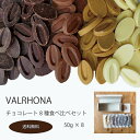  @[i y VALRHONA zN[x`[ `R[g o[i 8 Hה Zbg 50g~8 / ٗp   ʃpbN Hה A\[g  l 