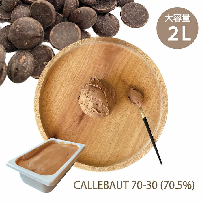 チョコレート専門店 こだわりの チョコレート アイスクリーム 2L カレボー 【 CALLEBAUT 】 70-30 70.5% / 大容量 業務用 業務用アイス 業務用アイスクリーム チョコアイス ダークチョコ 濃厚 スイーツ ファミリー パーティー プレゼント ご褒美 お取り寄せ 専門店