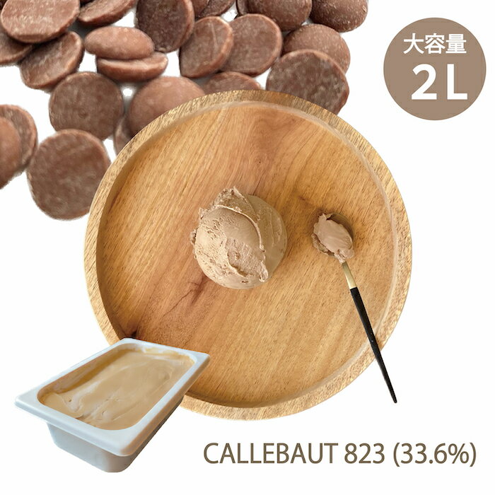 チョコレート専門店 こだわりの チョコレート アイスクリーム 2L カレボー 【 CALLEBAUT 】 823 33.6% / 大容量 業務用 業務用アイス 業務用アイスクリーム チョコアイス ミルクチョコ 濃厚 スイーツ ファミリー パーティー 内祝 プレゼント ご褒美 お取り寄せ 専門店