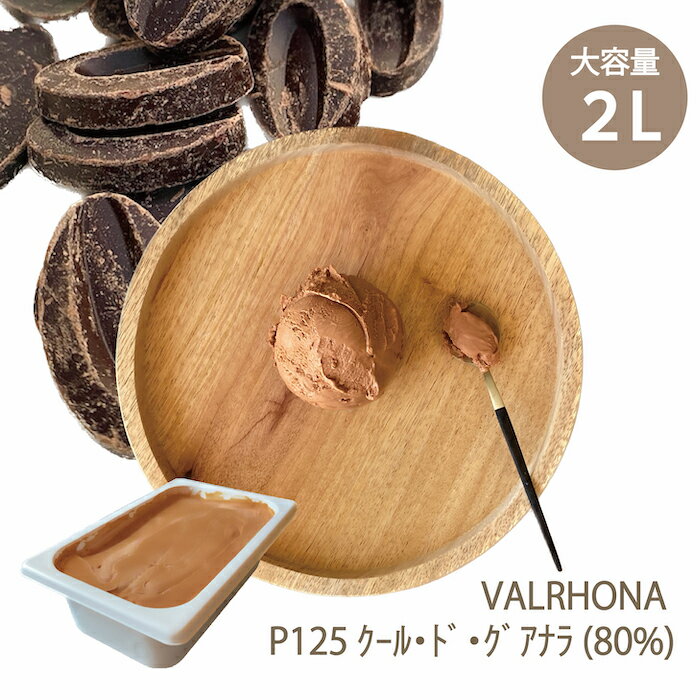 チョコレート専門店 こだわりの チョコレート アイスクリーム 2L ヴァローナ【 VALRHONA 】 P125クール ド グアナラ 80 / 大容量 業務用 業務用アイス チョコアイス ダークチョコ 濃厚 スイーツ ファミリー パーティー プレゼント ご褒美 お取り寄せ 専門店