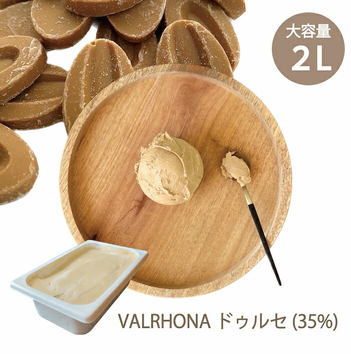 チョコレート専門店 こだわりの チョコレート アイスクリーム 2L ヴァローナ【 VALRHONA 】 ドゥルセ 35% / 大容量 業務用 業務用アイス 業務用アイスクリーム チョコアイス ブロンドチョコ 濃厚 スイーツ ファミリー パーティー プレゼント ご褒美 お取り寄せ 専門店