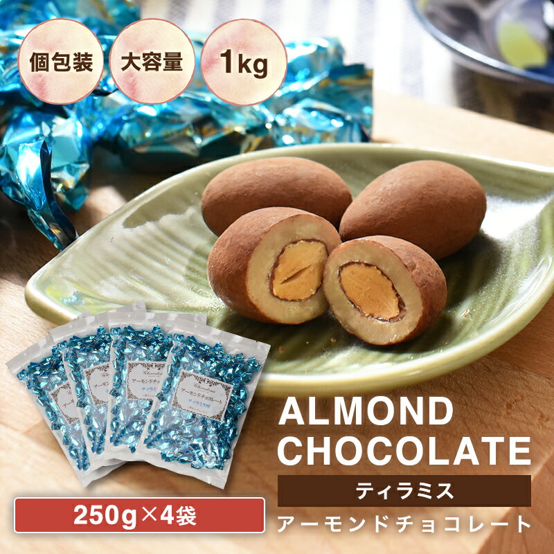 【アーモンドチョコ ティラミス味 1kg（250g×4袋）】《送料無料》アーモンド　チョコレート　ティラミス