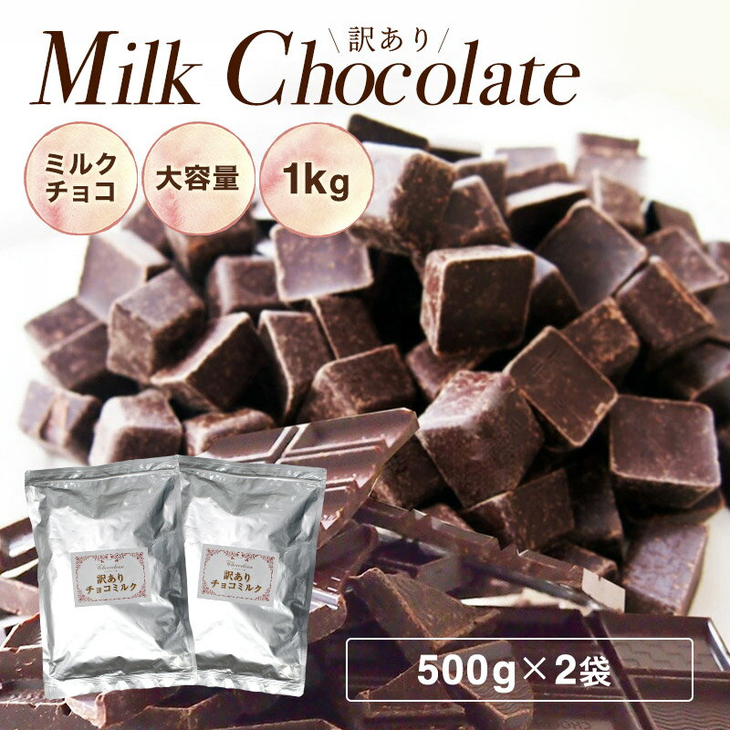 【送料無料 訳あり チョコミルク 1kg (500g×2袋)】ミルク チョコレート 手作り 製菓 お ...