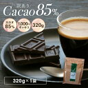 【1000円ポッキリ　送料無料　訳あり　カカオ85 チョコレート 320g 】カカオチョコレート カカオ85％ クーベルチュール ネコポス発送 カカオ70%以上 ハイカカオシリーズ チョコレート 効果 業務用サイズ 85% 高カカオ