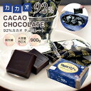 【◆カカオ92%チョコレート ボックス入り 900g 】お菓子 毎日チョコレート 個包装 ハイカカオ カカオポリフェノールたっぷり オフィスでも カカオ70%以上 カカオ80%以上 カカオ90%以上 プチギフト 敬老の日 BOX 大容量 配る カカオ95%より食べやすい