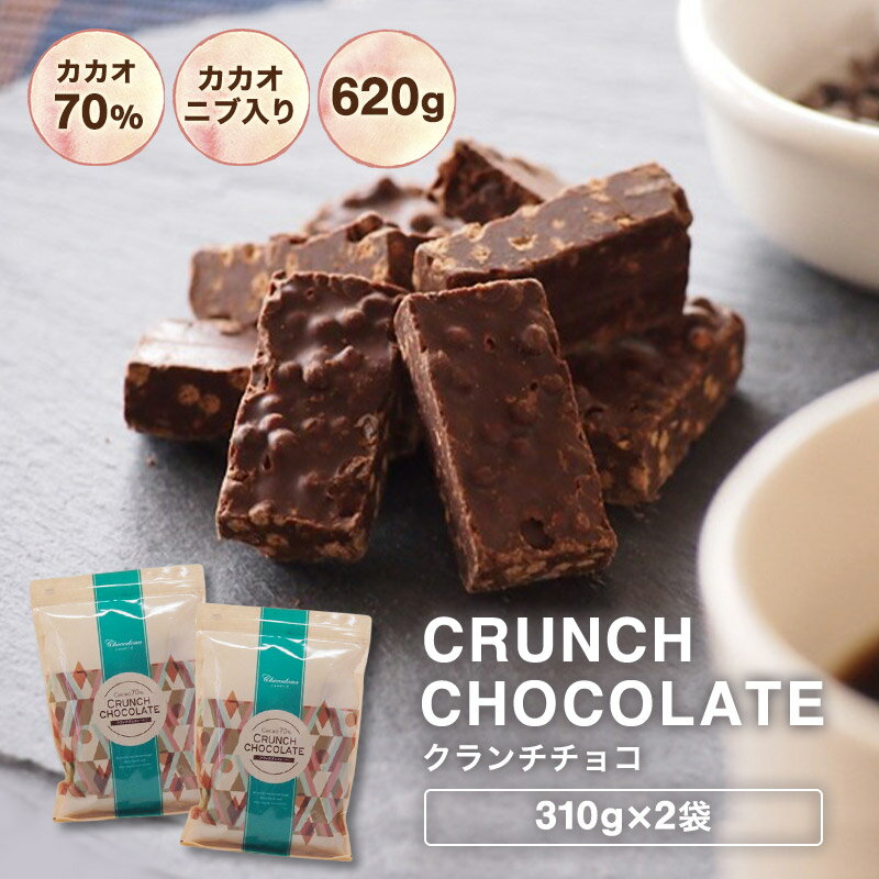 【訳あり カカオ70％ クランチチョコ 620g（310g×