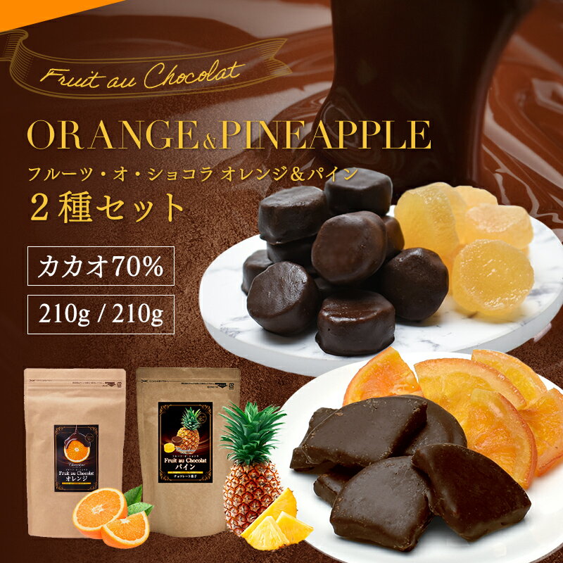 【チョコレート フルーツ・オ・シ