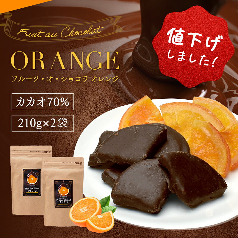 製品仕様 商品名 フルーツ・オ・ショコラ オレンジ 名称 チョコレート菓子 原材料名 ドライオレンジスライス（バレンシアオレンジ、砂糖）（タイ産）、カカオマス、砂糖、ココアバター、ココアパウダー、乳糖／酸味料、乳化剤（大豆由来）、香料、保存料（亜硫酸塩） 内容量 420g(210g×2袋) 賞味期限 包装袋裏面に記載 保存方法 直射日光、高温多湿をさけ、28℃以下の涼しいところで保存して下さい。 商品説明 甘酸っぱいドライオレンジにほろ苦いカカオ70%チョコレートをかけました。絶妙なバランスで子供から大人までお楽しみいただけます。 製造者 日幸製菓株式会社 〒504-0014 岐阜県各務原市那加山崎町41番地 栄養成分表示（100g当たり） エネルギー：433kcal たんぱく質：3.3g 脂質：16.7g 炭水化物：70.5g 　−糖質：64.4g 　−食物繊維：6.1g 食塩相当量：0.14g この表示値は、目安です。 商品について ● 原材料に含まれるアレルギー物質(28品目中)　乳成分・オレンジ・大豆 ● 本品は、小麦、卵、落花生、アーモンド、カシューナッツ、キウイフルーツ、バナナ、もも、りんごを含む製品と共通の設備で製造しています。 ● 本品は農産物のため、大きさ、形、固さにバラツキがあります。 ● まれに種が残っている場合がありますのでご注意ください。 ● オレンジの一部にチョコレートが掛からない場合があります。 ● チョコレートは高温になると、表面が少し溶けてその油脂分が白く固まることがあります(ブルームといいます)。風味の点で劣りますが、召し上がっても差し支えありません。 ●パッケージ袋は変更になることがございます。