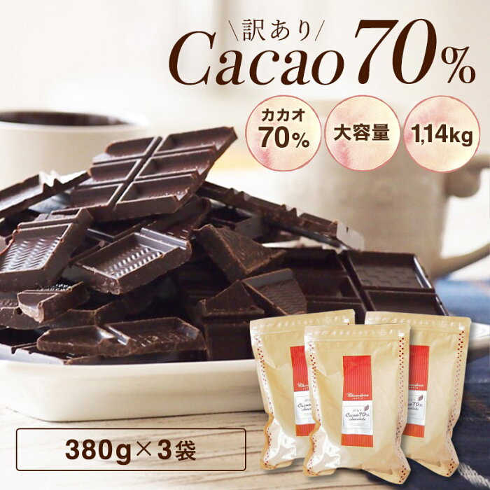 【送料無料-　訳あり　カカオ70 チョコレート 1.14kg（380gx3袋）】クーベルチュール　ハイカカオ カカオ70%以上 高カカオ 70％ チョコレート 手作り 業務用サイズ お菓子作り おうち時間 効果