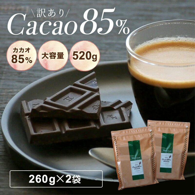 【訳あり 送料無料 カカオ85 チョコレート 520g（26