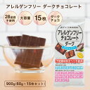 【アレルゲンフリーチョコレート ダーク 15枚セット 900g ※】 特定原材料28品目不使用 アレルギー対応 アレルゲンカット グルテンフリー 《送料無料》カカオマス 業務用サイズ プチギフト 毎日の健康習慣 誰でも食べれる 牛乳 卵 不使用 ハロウィン