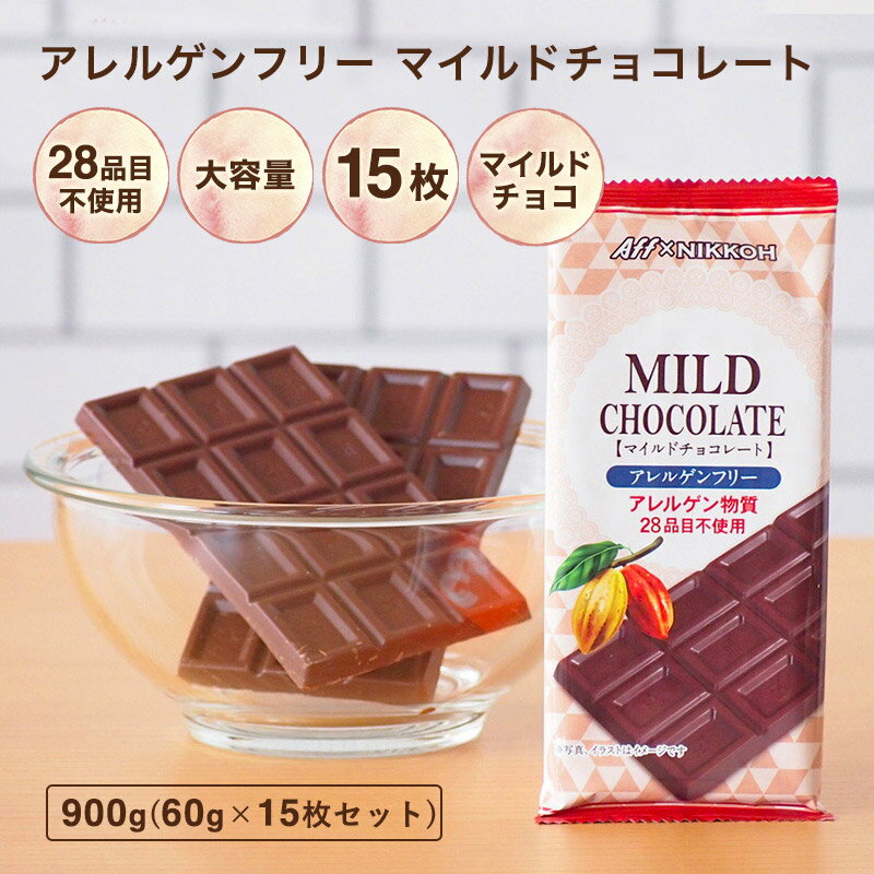 【アレルゲンフリーチョコレート マイルド 15枚セット 900g】 特定原材料28品目不使用 アレルギー対応 アレルゲンカット グルテンフリー 《送料無料》 カカオマス 業務用サイズ 手作り お菓子作り プチギフト 父の日 母の日