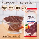 アレルゲンフリーチョコレートダークチョコレート5枚入り特定原材料27品目不使用