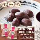 【訳あり カカオ70％ アーモンドチョコ 540g（270g