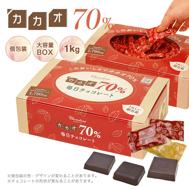 【◆カカオ70%チョコレート ボックス入り 1kg 】お菓子 おかし 配る 毎日チョコレート 個包装 ハイカカオ チョコレート カカオポリフェノールたっぷり オフィスでも プチギフト バレンタイン クリスマス カカオ80%よりほんのり甘い カカオ90%より食べやすい