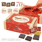 【◆カカオ70%チョコレート ボックス入り 1kg 】お菓子 おかし 配る 毎日チョコレート 個包装 ハイカカオ チョコレート カカオポリフェノールたっぷり オフィスでも プチギフト バレンタイン ホワイトデー カカオ80%よりほんのり甘い カカオ90%より食べやすい 大容量