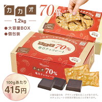 【◆カカオ70%チョコレート ボックス入り 1.2kg 】お菓子 おかし 配る 毎日チョコレート 個包装 ハイカカオ チョコレート カカオポリフェノールたっぷり オフィスでも プチギフト カカオ80%よりほんのり甘い カカオ90%より食べやすい 大容量