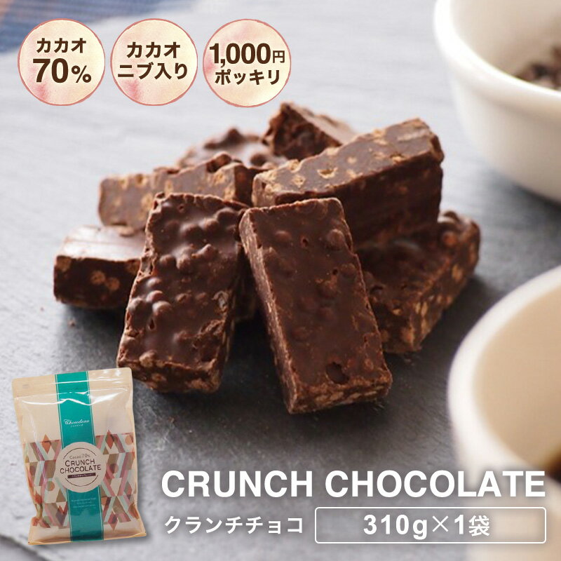 【 訳ありカカオ70％ クランチチョコ 310g 1000円ポッキリ】 カカオニブ入り カカオ70% ...