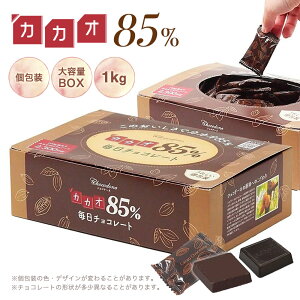 【カカオ85%チョコレート ボックス入り 1kg 】バレンタインデーに！お菓子 毎日チョコレート 個包装 ハイカカオ カカオ85 チョコレート カカオポリフェノールたっぷり オフィスでも 義理チョコ