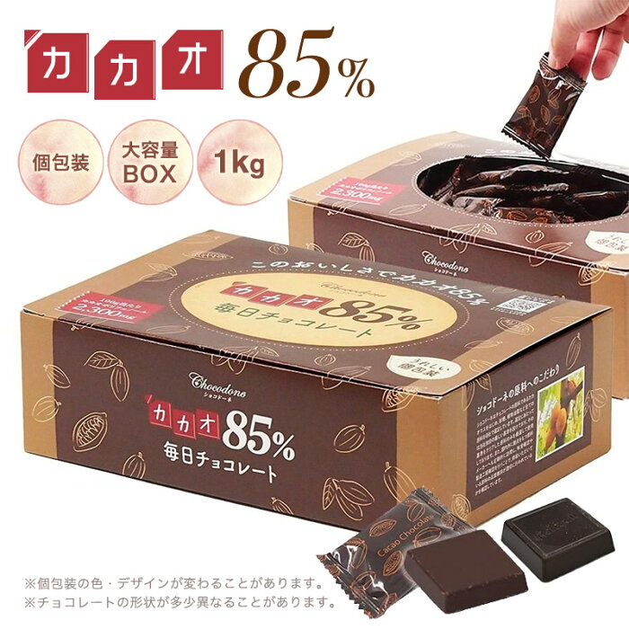 【カカオ85%チョコレート ボックス入り 1kg 】お菓子 毎日チョコレート 個包装 ハイカカオ カカオ85 チョコレート カカオポリフェノールたっぷり オフィスでも