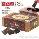 【◆カカオ85%チョコレート ボックス入り 800g 】お菓子 毎日チョコレート 個包装 ハイカカオ カカオ85 チョコレート カカオポリフェノールたっぷり オ...