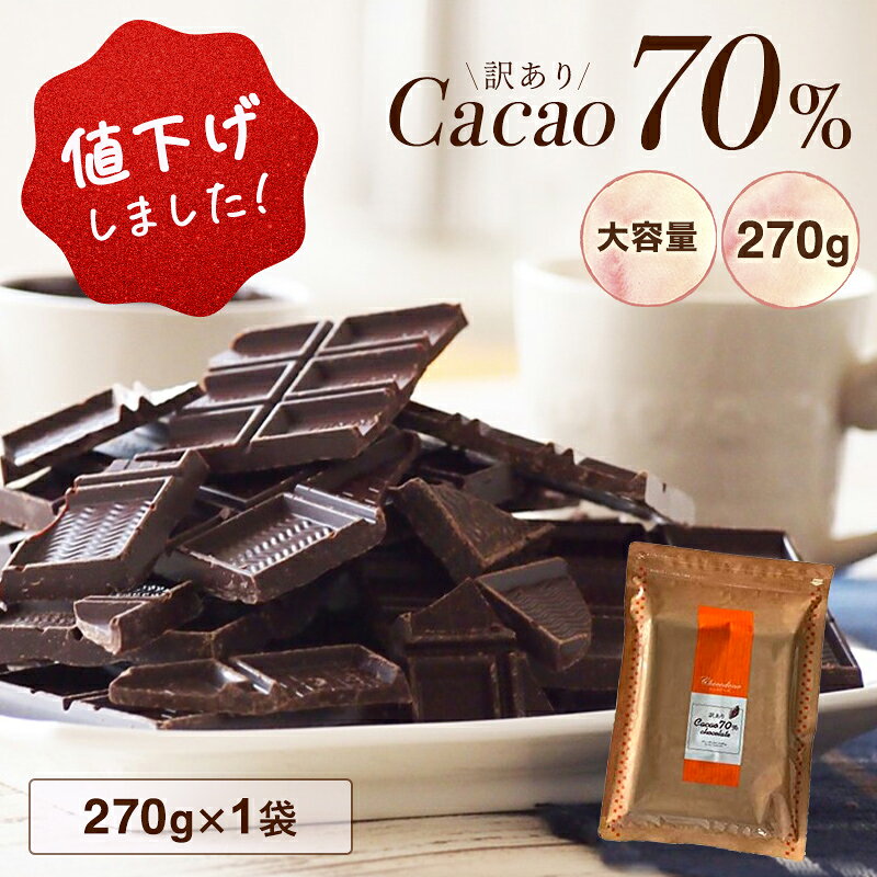 【訳ありカカオ70%チョコレート】栄養成分表示 （100g当たり） エネルギー 600kcal たんぱく質 12.5g 脂質 47.4g 炭水化物 35.9g −　糖質 26.0g −　食物繊維 9.9g 食塩相当量 0.12g カカオポリフェノール　1790mg この表示値は、目安です。 製品仕様 商品名 訳ありカカオ70%チョコレート 名称 チョコレート 原材料名 A　カカオマス（外国製造）、砂糖、ココアバター、ココアパウダー、乳糖／乳化剤（大豆由来）、香料 B　カカオマス（外国製造）、砂糖、ココアバター、ココアパウダー／乳化剤、香料 内容量 270g 賞味期限 袋裏側に記載 保存方法 直射日光・高温多湿をさけ、28℃以下の涼しいところで保存して下さい。 取扱上の注意 開封後は密閉容器に入れて保管し、できるだけ早くお召し上がり下さい。 賞味期限は未開封の状態で、表示されている方法で保存したときに品質が保たれる期限です。 販売者 株式会社ニッコー　ショコドーネ 〒504-0014 岐阜県各務原市那加山崎町41番地 ※こちらの商品は複数工場で製造しており、製造ラインに合わせて配合を変更しております。 そのため、ご注文時の在庫状況によってA、Bどちらかの原材料でのお届けとなります。 在庫状況により、どちらの商品でのお届けとなるかはお任せとさせて頂いておりますので、お選び頂けません。 何卒ご了承頂きますようお願い申し上げます。リピーター続出の傑作ハイカカオチョコレート！ チョコレートソムリエ監修 「チョコレート会社が本気で作ったハイカカオチョコレート」 苦味・渋味・えぐ味・酸味 を極限まで抑えました。 そのため、一般的なカカオ70%チョコレートより、食べやすく、甘味を感じます。 ハイカカオチョコレートが食べにくく感じていた方に ぜひ食べていただきたいチョコレートです。 こだわりの品質、香り、味ですが、 製造中に割れてしまったり、形が不揃いになったものを 訳あり品として販売いたします。 当店の訳ありチョコレートは、製造工程でできた不揃いな形のものを、個包装ではなく大袋に入れてお届けしています。 どのタイプの形状のものが入るかは、お任せとなります。 福袋感覚で楽しんでいただけると幸いです。 また、製造時期によっては上記写真のタイプとは異なるタイプものが入る可能性もございます。ご了承下さいませ。 朝食にチョコレートをプラスしてみませんか？ 昨今の健康食ブームで注目のカカオ含有量70%のチョコレート。 原料のカカオには、ポリフェノールや食物繊維、さらにビタミンやミネラルなどが豊富に含まれています。 朝食に取り入れれば、糖分によって脳を目覚めさせてくれる効果も期待できます。 栄養満点のチョコレートを朝食にプラスすれば、元気な1日をスタートできますよ！ 原料へのこだわり 当社はチョコレートの原料であるカカオマスをはじめ、砂糖、植物油脂など全ての原料を自社で選定しています。 選定にあたっては当社独自の厳しい基準を設けており、その基準をクリアした原料のみを厳選して使用しております。 また、国内外に拠点をもつ原料メーカーへも定期的に訪問し、味覚確認や製造工程確認を行うことで、供給いただいている原料の品質維持が適切に行われているかを確認しています。 袋を持ってみました。 袋の大きさは、A4用紙より一回り小さいサイズです。 密閉チャック付きなので、そのまま保存できます。 ラベルはシンプルなものですが、中身はこだわりの詰まった美味しいチョコレートです。 上記3項目について、 良い／やや良い／どちらとも言えない／やや良くない／良くない の5段階で、 100%が「良い／やや良い」 と答えました。 どちらとも言えない／やや良くない／良くない を選んだ人においては なんと0人！ 皆様もぜひご賞味ください。 ＼カカオ70%チョコレートを使用したレシピ／