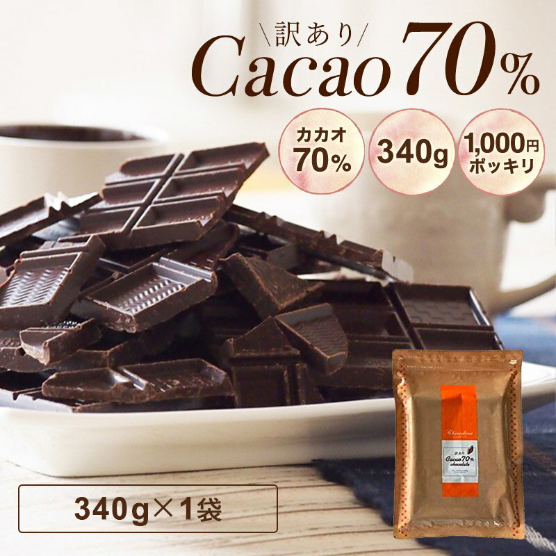 ハイカカオ クーベルチュール チョコレート カカオ70％以上