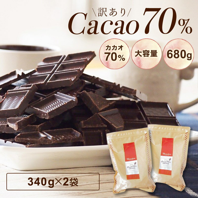 【訳あり カカオ70 680g（340gx2袋）】《送料無料》クーベルチュール ハイカカオ カカオ70%以上 高カカオ 70％ チョコレート 手作り 業務用サイズ 70% お菓子作り おうち時間 チョコレート 効果 プチギフト バレンタイン クリスマス カカオ80% カカオ90%より食べやすい！