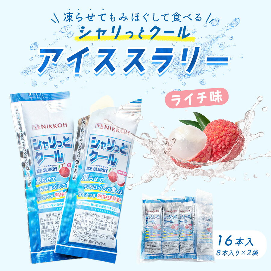 【シャリっとクールアイススラリー　ライチ味16本（8本×2袋）】《送料無料》 1000円ポッキリ アイス ライチ 瓶口包装…