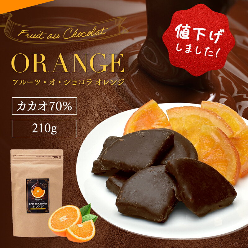 【＼値下げしました！／ フルーツ・オ・ショコラ オレンジ 210g ※※ 】チョコレート 高カカオ ドライフルーツ チョコがけ カカオ70% ハイカカオ エンローバーチョコレート 送料無料 プチギフト カカオ80% 90%より食べやすい！ ハロウィン