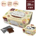 【アレルギー対応 アレルゲンフリー スーパーマイルドチョコレート　ボックス入り 700g】 特定原材料28品目　不使用 アレルゲンカット グルテンフリー カカオマス お菓子 おかし 配る 毎日チョコレート 個包装 チョコレート