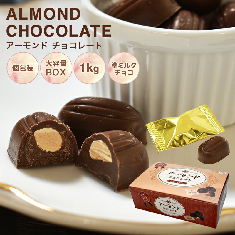 【◇アーモンドチョコレート 1kg BOX 】アーモンド お菓子 毎日チョコレート 準ミルクチョコレート 個包装 配る プチギフト バレンタイン ホワイトデー 毎日の健康習慣 お世話になってる方へのプレゼントにも！ 大容量