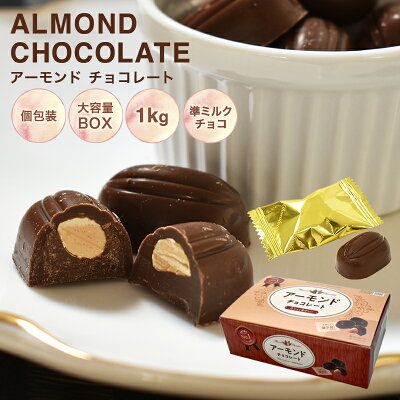 【アーモンドチョコレート　1kg　BOX 】バレンタインデーに！アーモンド お菓子 毎日チョコレート 準ミルクチョコレート 個包装 義理チョコ 配る
