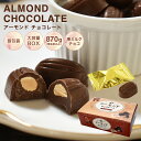 【◇アーモンドチョコレートBOX 870g】アーモンド お菓子 毎日チョコレート 準ミルクチョコレート 個包装 配る プチギ…