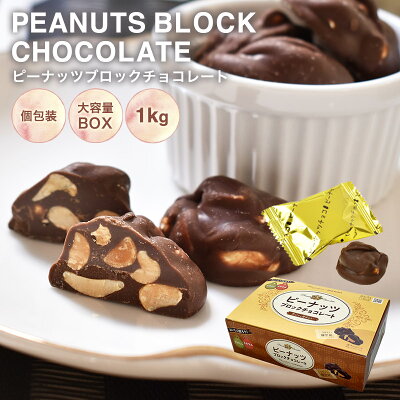 【ピーナッツブロックチョコ　1kg　BOX 】バレンタインデーに！ピーナッツ お菓子 毎日チョコレート 個包装 配る 義理チョコ