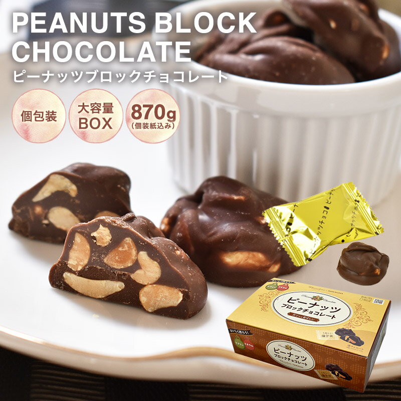 【◆ピーナッツブロックチョコBOX　870g】ピーナッツ お菓子 毎日チョコレート 個包装 配る プチギフト父の日 母の日 …