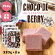 【choco de berry　ショコドベリー　960g（320g×3袋）】イチゴ チョコレート 苺 いちご 一口サイズ 送料無料