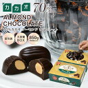 【◆カカオ70% アーモンドチョコレート 850g BOX ※ 】ハイカカオ アーモンド お菓子 毎日チョコレート 個包装 配る プチギフト カカオ80% カカオ90%より食べやすい! 大容量 ハロウィン