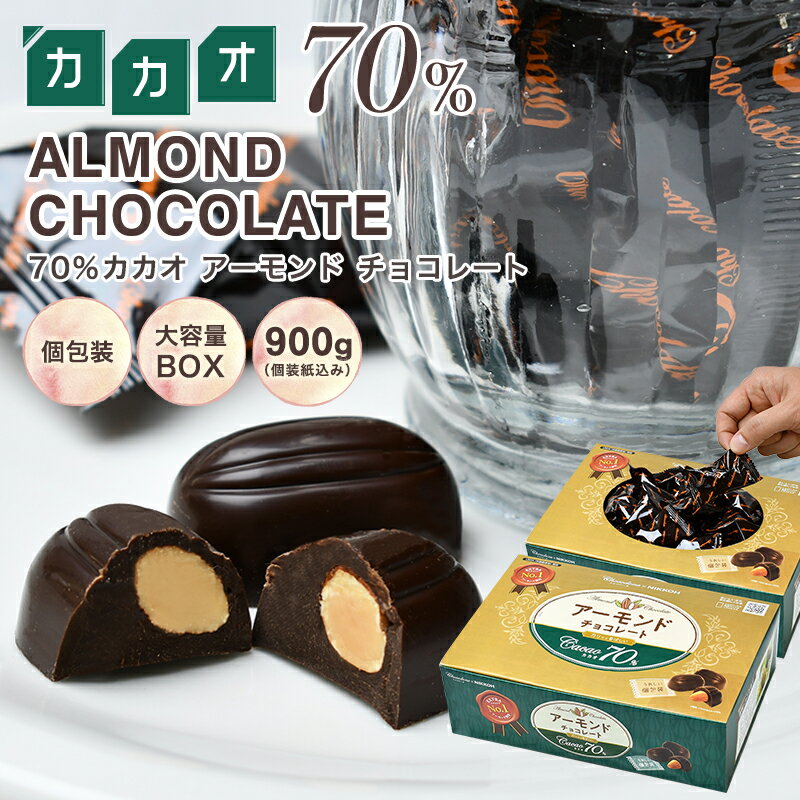 【◆カカオ70％ アーモンドチョコレート 900g BOX 】ハイカカオ アーモンド お菓子 毎日チョコレート 個包装 配る プチギフト ハロウィン カカオ80% カカオ90%より食べやすい！ 大容量