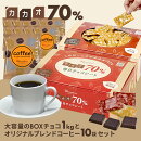 カカオ70％BOXチョコ＋コーヒーパック10袋セット送料無料